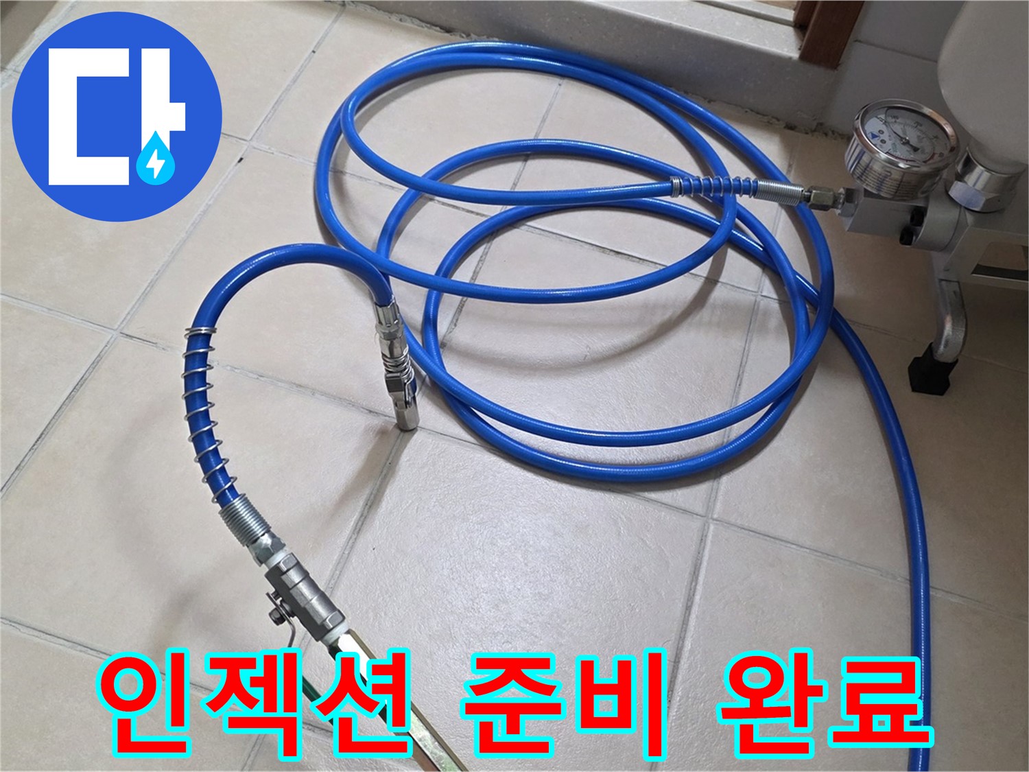 양주 서광아파트 누수 - 인젝션 준비 완료 - 누수와의 악연 종료 임박