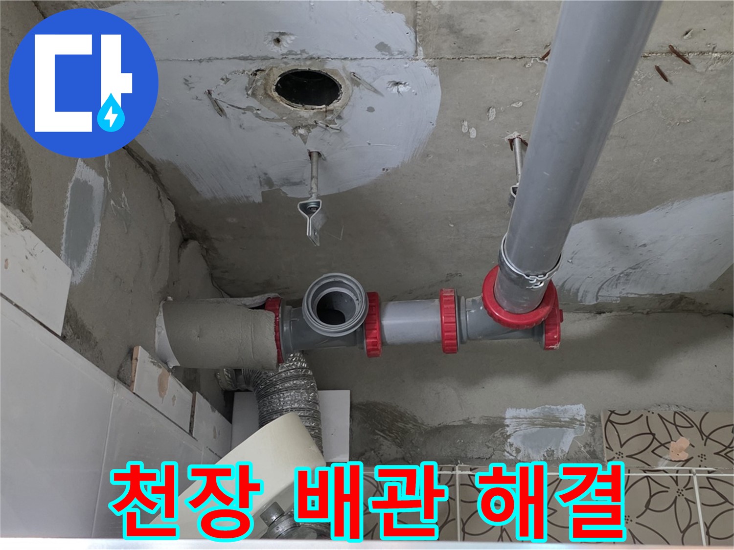 양주 서광아파트 - 누수, 천장 배관 문제 해결