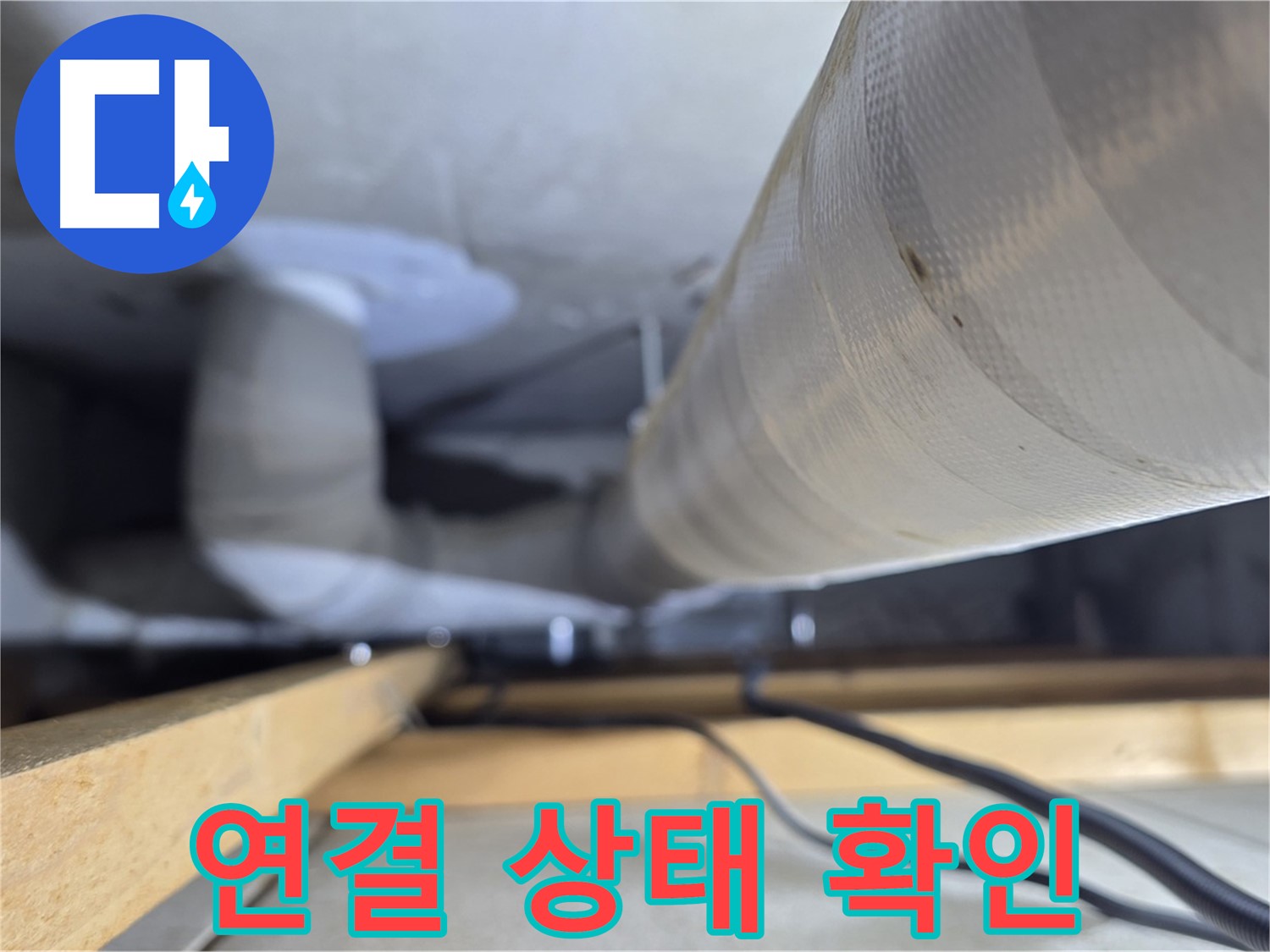 양주 서광아파트 누수 - 천장 배관 연결 상태 꼼꼼하게 확인