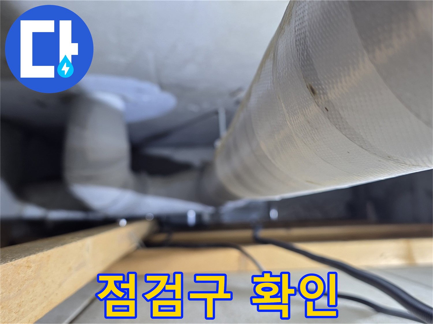 양주 서광아파트 누수 - 천장 점검구를 통한 배관 상태 확인