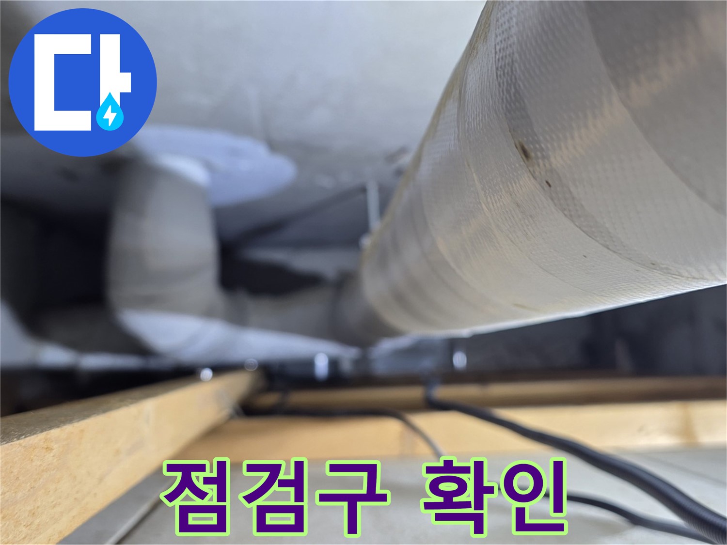양주 서광아파트 누수 - 천장 점검구를 통한 배관 상태 확인
