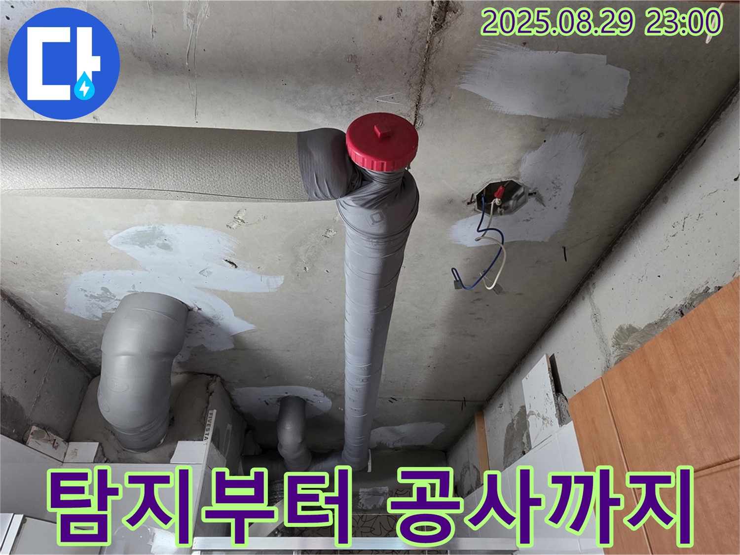 양주 서광아파트 누수 - 탐지부터 공사까지 완벽하게!