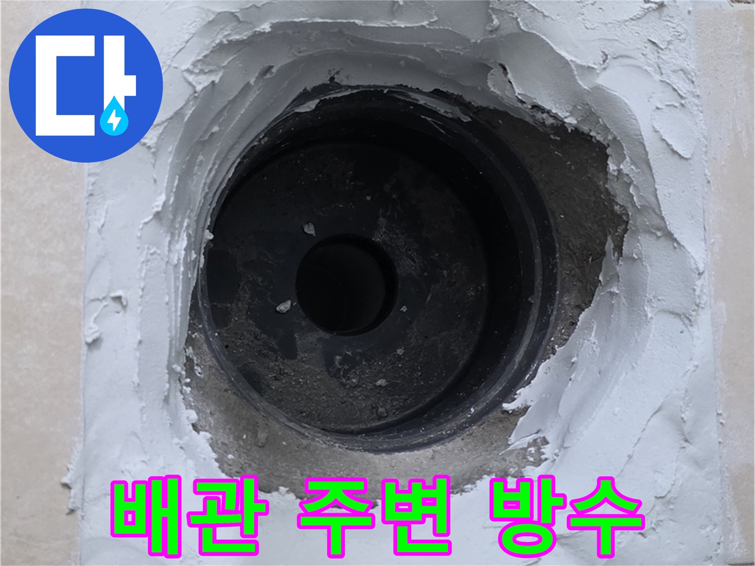 양주 서광아파트 누수 해결 - 배관 주변 방수 보강 작업으로 누수 완벽 차단 - 안심 시공