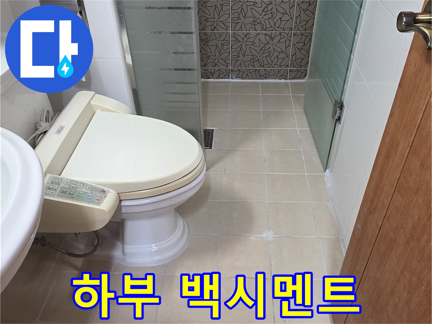 양주 서광아파트 - 변기 하부 백시멘트 오염 - 결로 의심