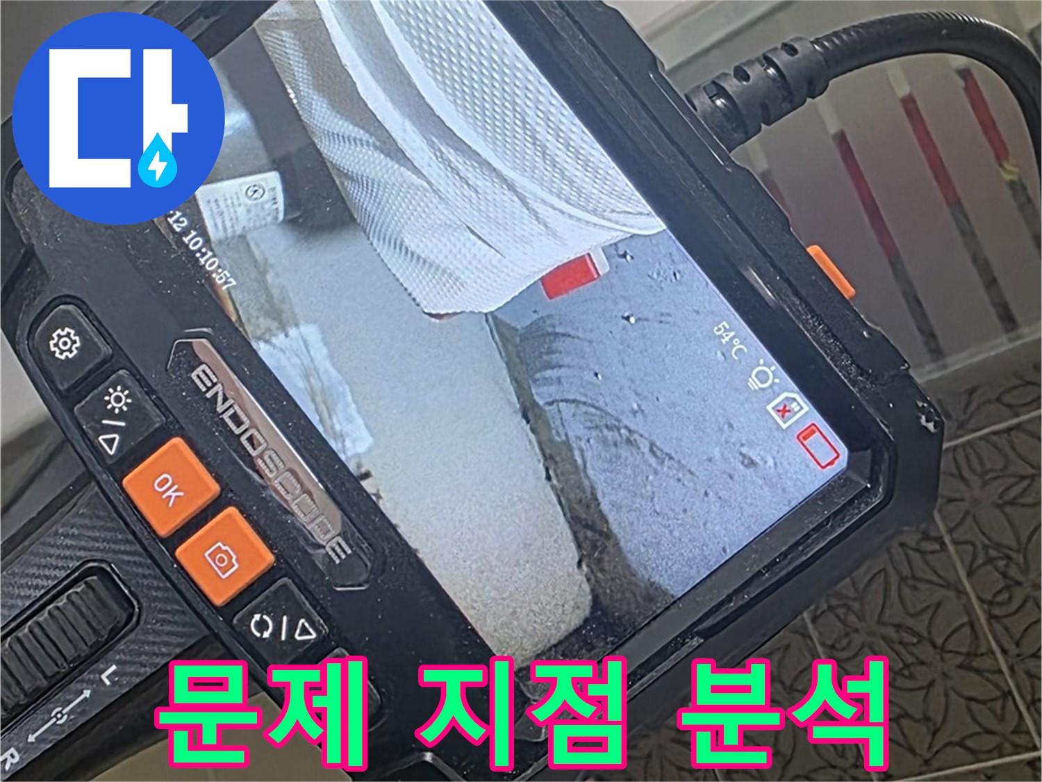 양주 서광아파트 세면대 배수관 누수 - 내시경으로 문제 지점 집중 분석