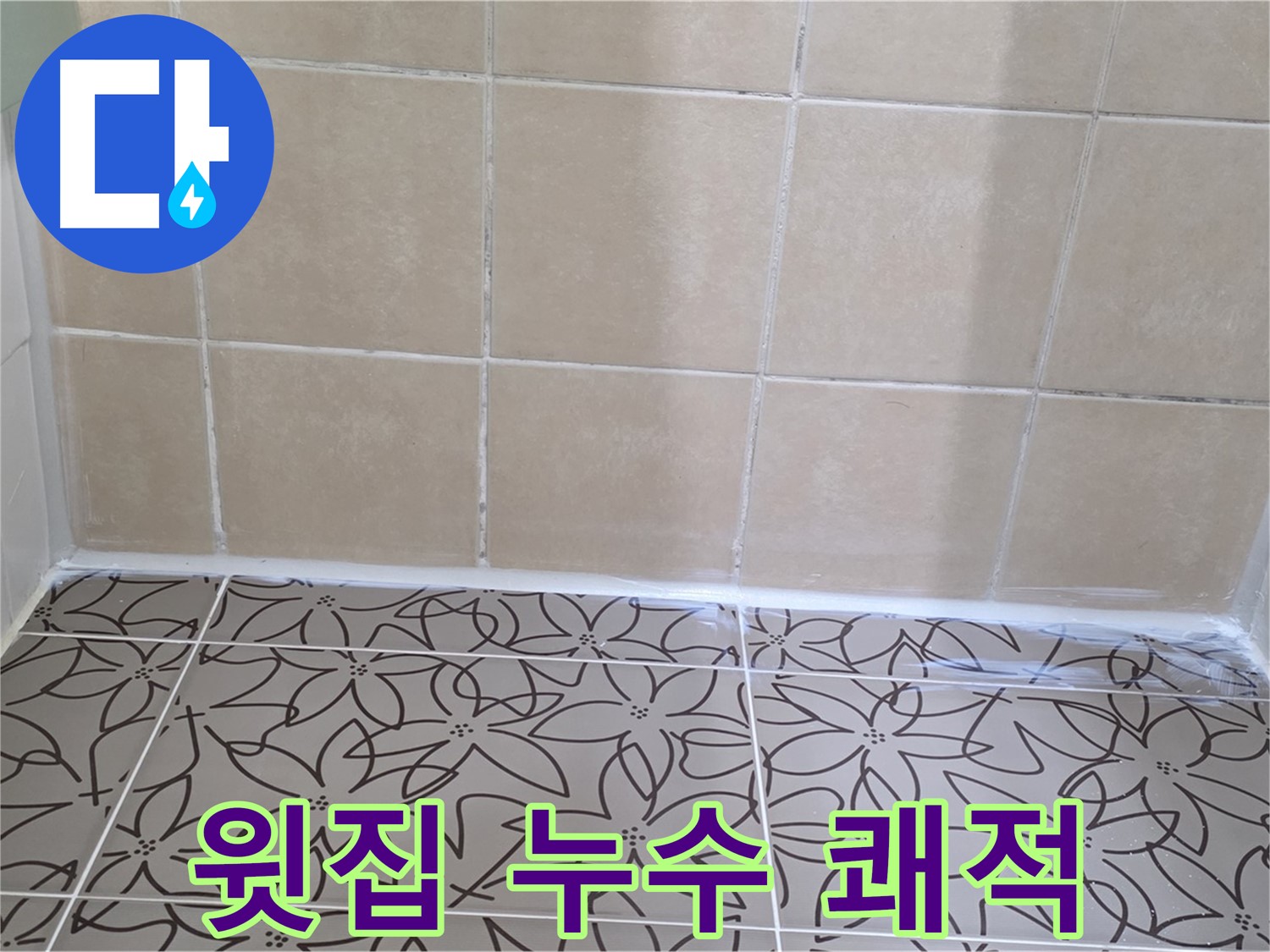 양주 서광아파트 욕실 누수 - 윗집 방수 문제 해결로 누수 문제 해결, 쾌적하고 깔끔한 욕실 환경 조성