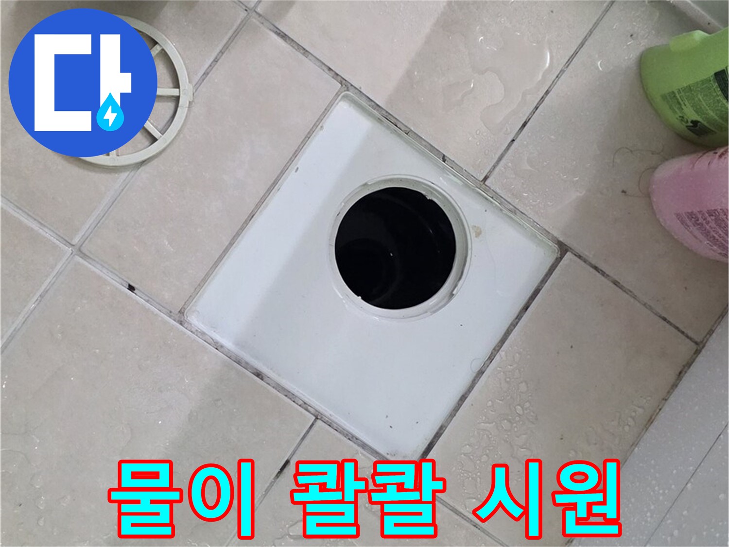 양주 서광아파트 욕실 배수구 - 부속 교체 후 물이 콸콸, 고객님 속도 뻥 뚫렸어요