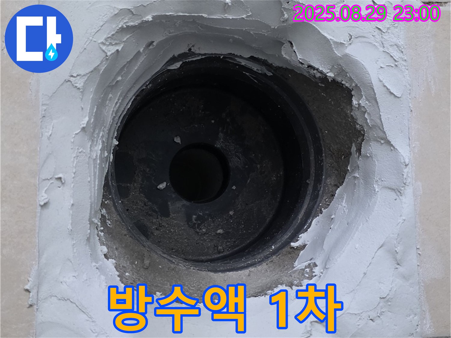 양주 서광아파트 - 욕실 배수구 주변 방수액 1차 도포 작업