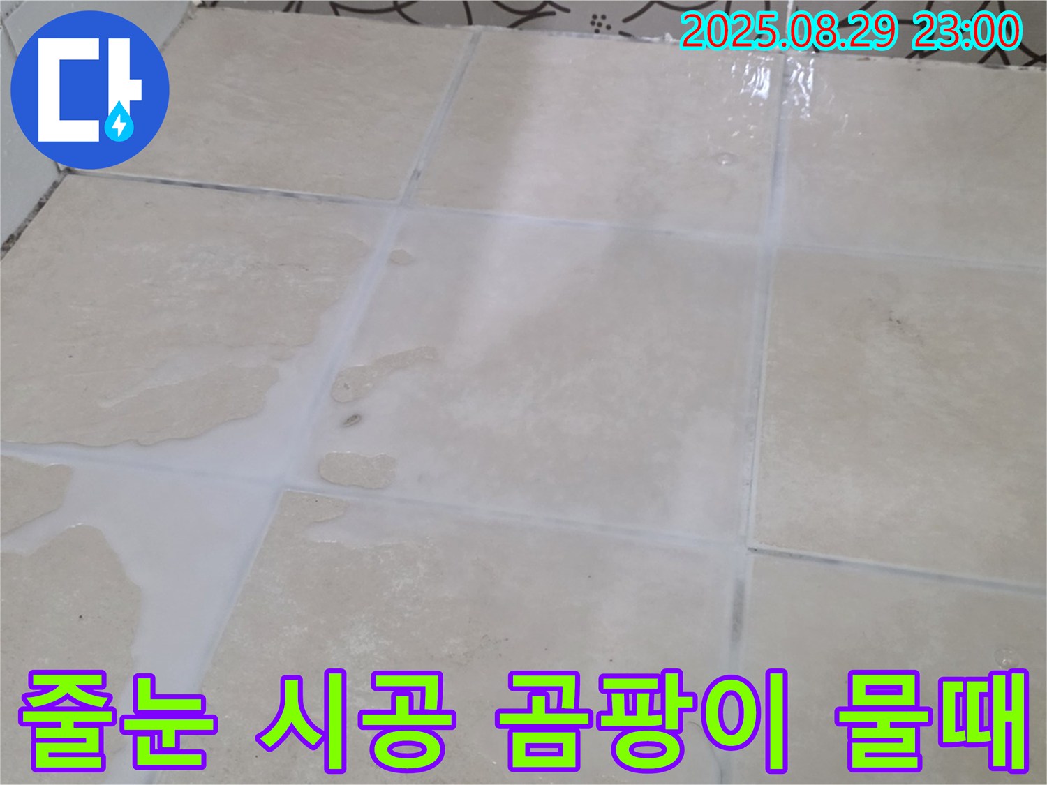 양주 서광아파트 욕실 - 줄눈 시공으로 곰팡이와 물때 걱정 없이 깨끗하게