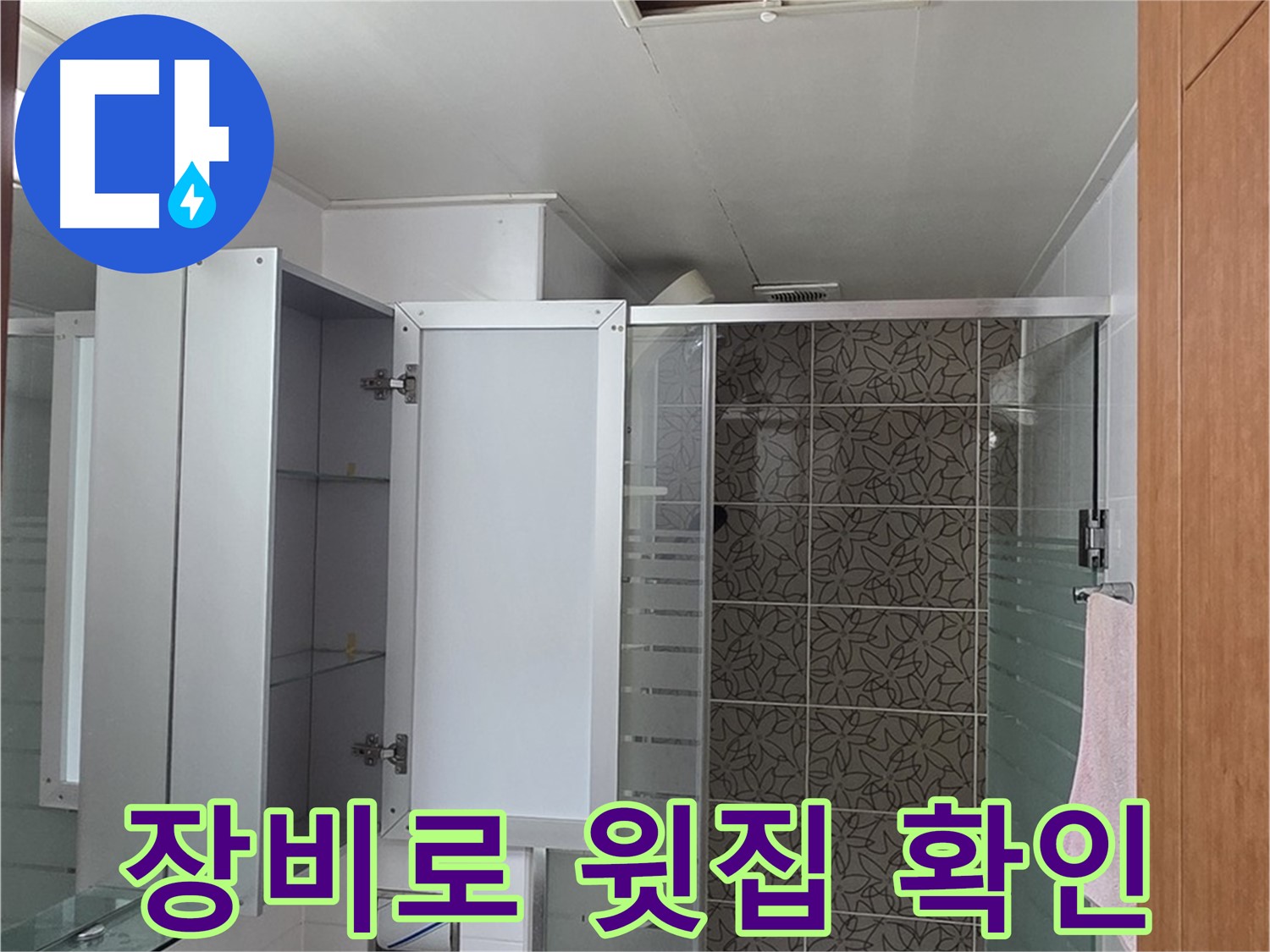 양주 서광아파트 - 욕실 천장 누수, 윗집 배관 문제 여부를 점검구와 누수 탐지 장비로 확인합니다.