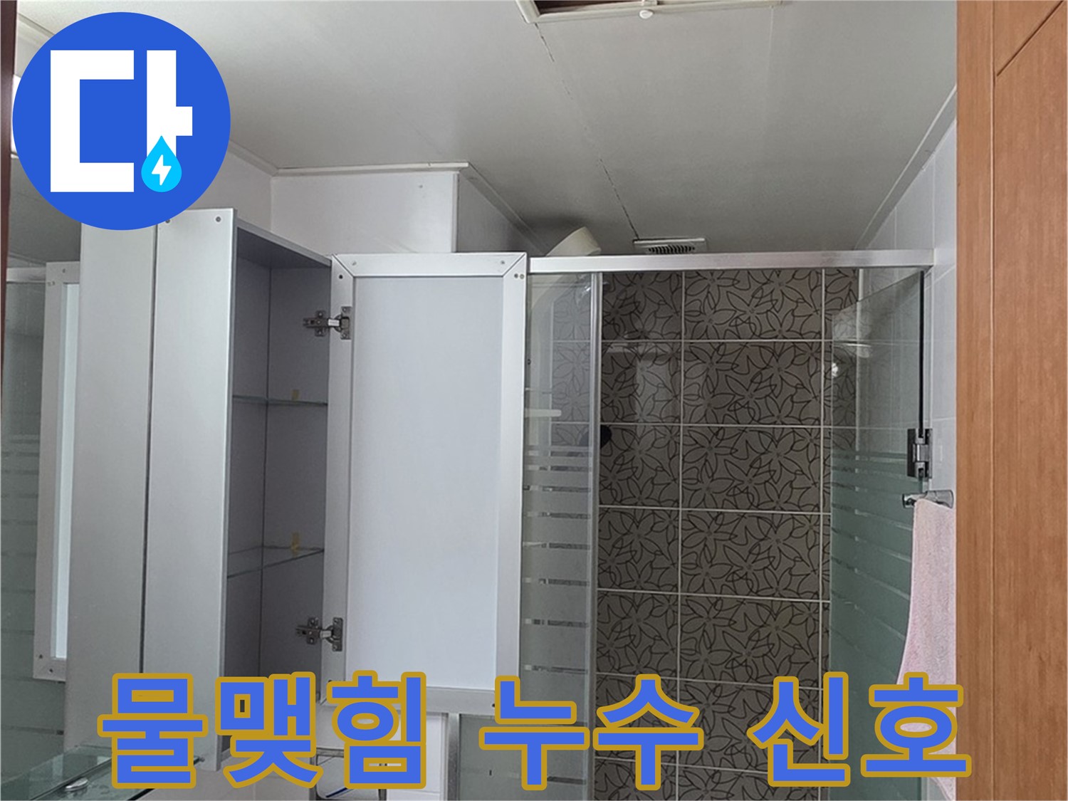 양주 서광아파트 - 욕실 천장 점검구 속, 물이 맺혀있다면 누수 신호일 수 있습니다.