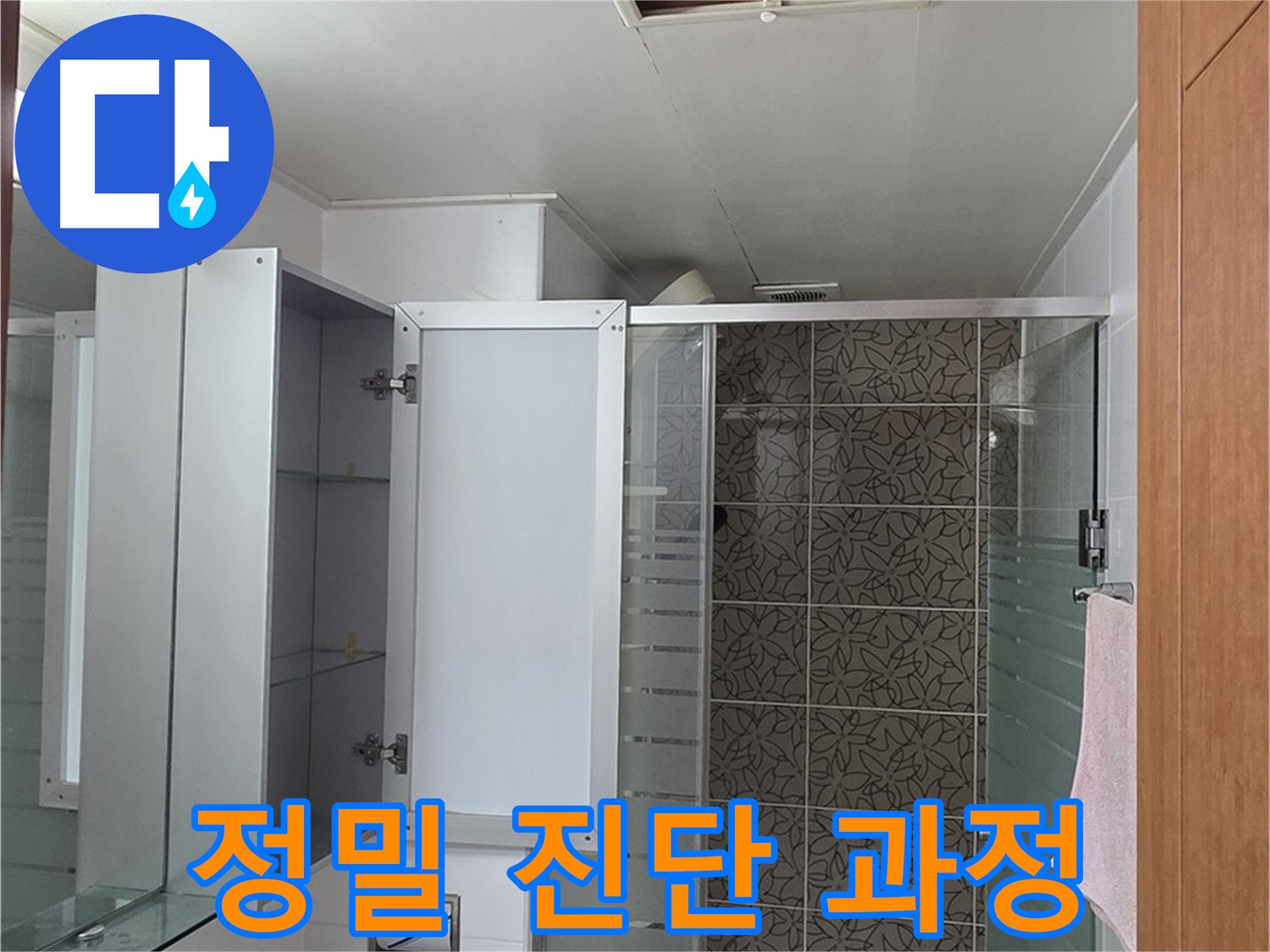 양주 서광아파트 - 욕실 천장 점검구를 통해 누수 해결을 위한 정밀 진단 과정을 진행하는 모습입니다.