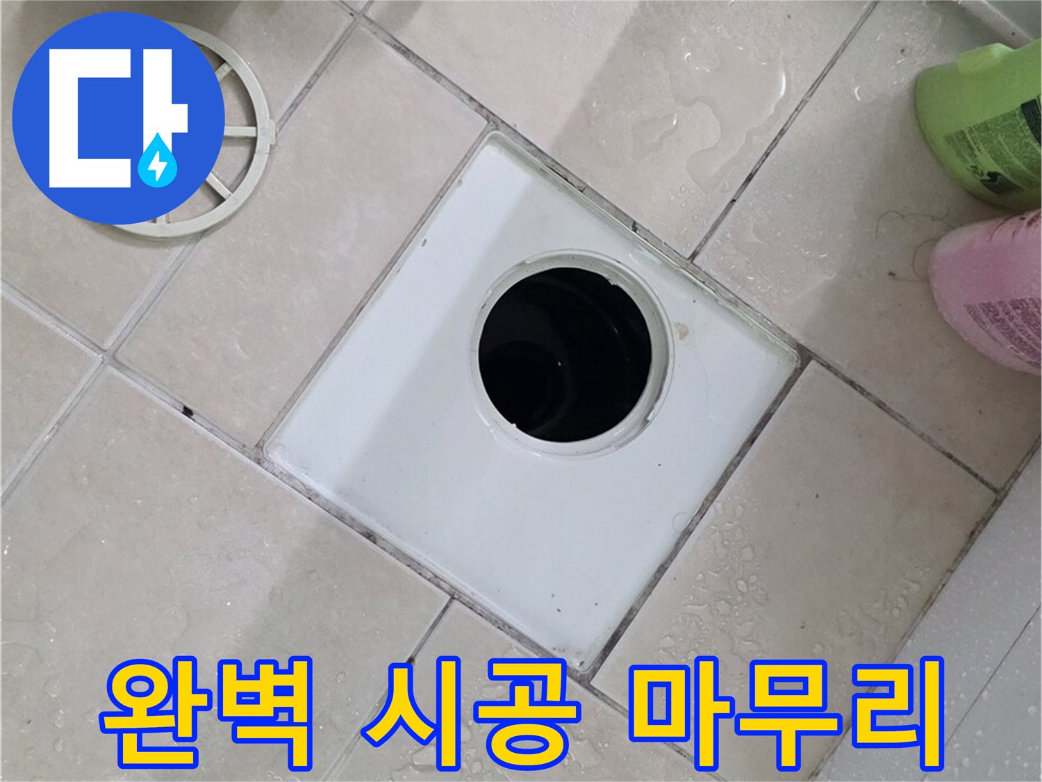 양주 서광아파트 욕실 하수구 - 부속 교체 후 완벽 시공으로 마무리