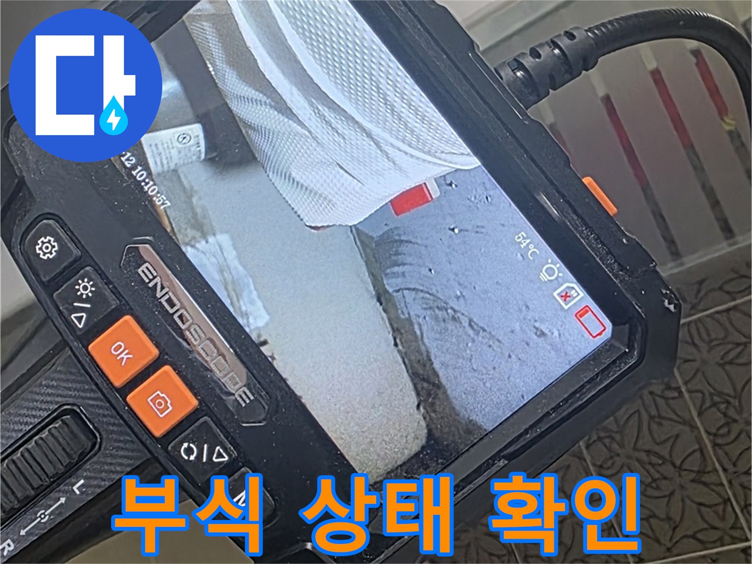 양주 서광아파트 욕조 노후 배관 누수 - 내시경으로 확인한 충격적인 부식 상태
