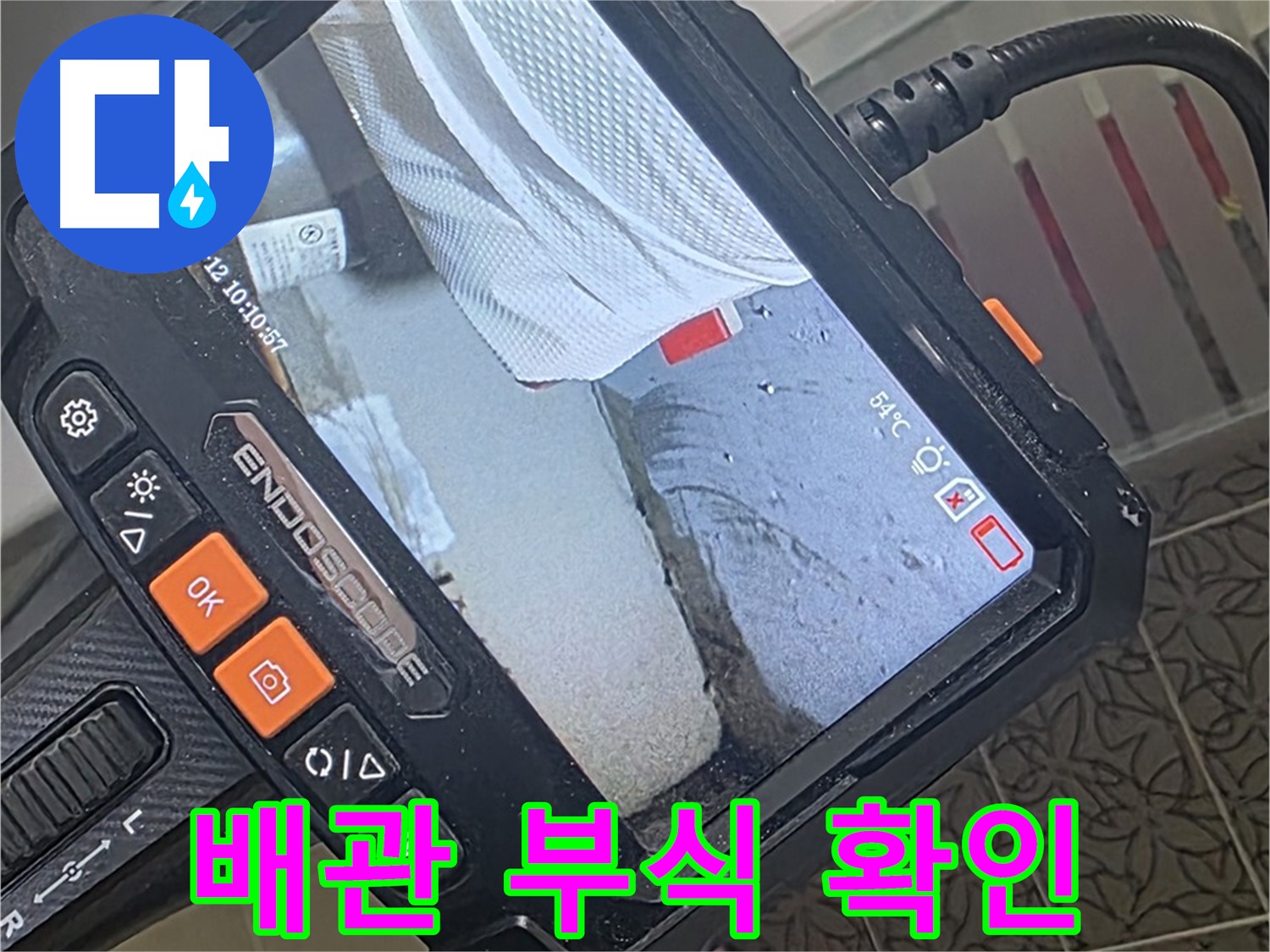 양주 서광아파트 욕조 배관 누수 - 내시경으로 확인한 충격적인 배관 부식 상태