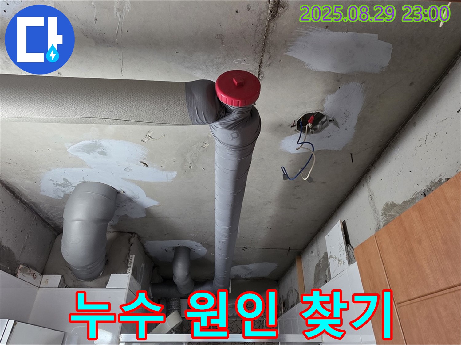 양주 서광아파트 천장 누수 - 원인 찾기 대작전 시작!