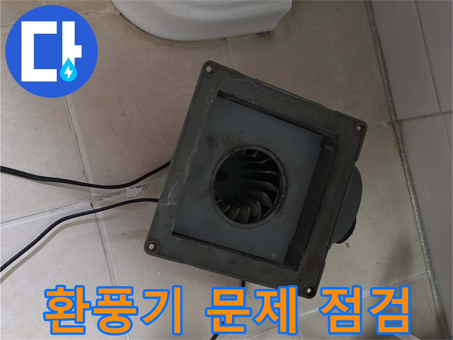 양주 서광아파트 환풍기 분해 후 문제 점검 - 모터, 날개, 배관 연결 부위 확인