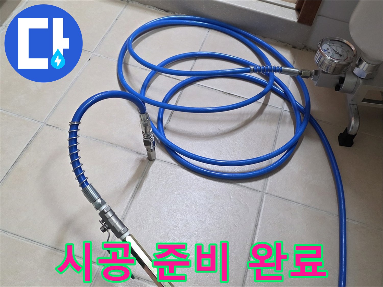 인젝션 시공 준비 완료 - 백석읍 서광아파트 화장실 누수 해결 D-DAY