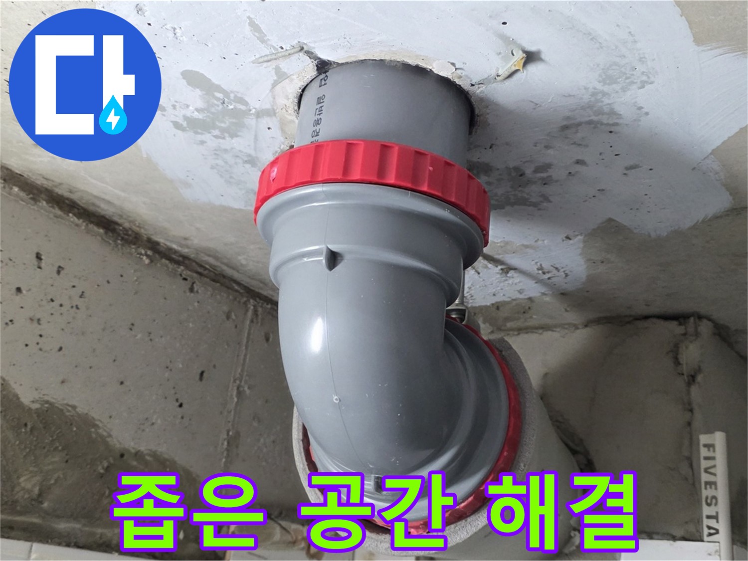 서광아파트 좁은 공간 배관 누수 해결 시공