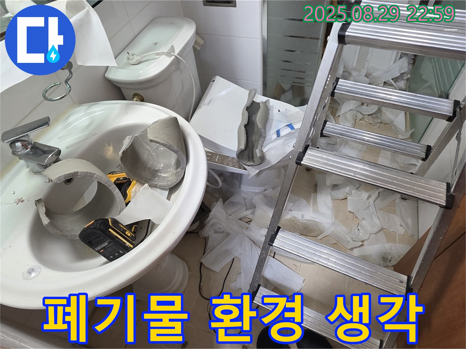 양주시 백석 서광아침의빛 - 깨진 세면대 폐기물 처리 환경까지 생각