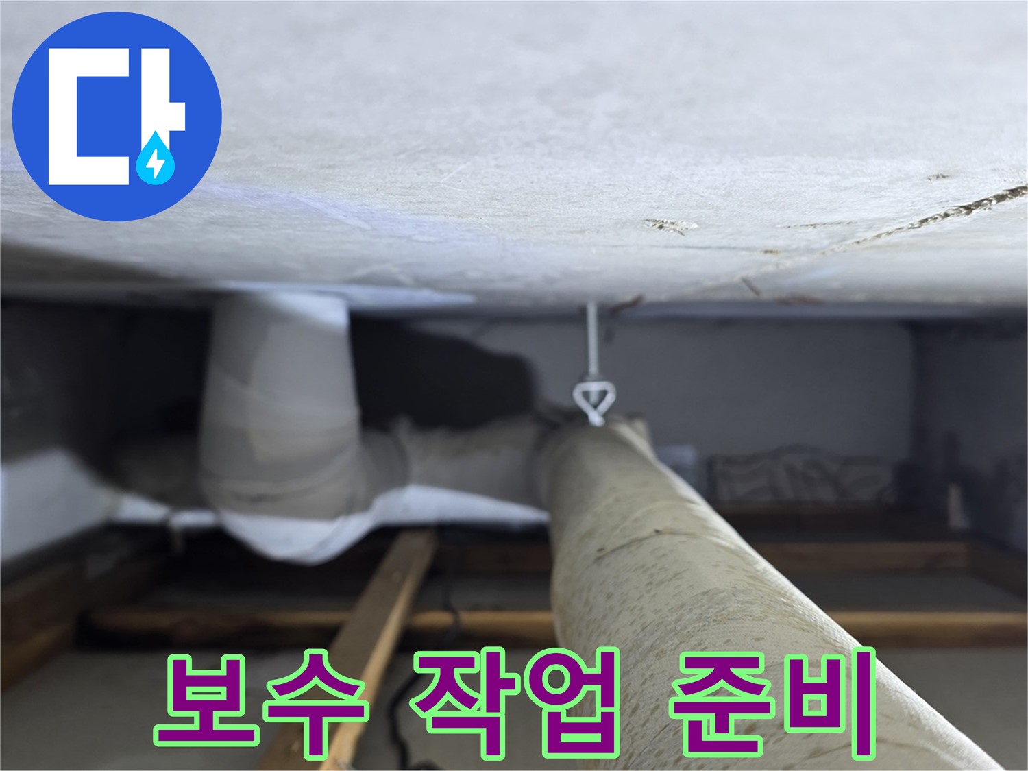 양주시 백석 서광아침의빛아파트 누수 - 천장 배관 보수 작업을 위해 필요한 장비를 준비하는 모습