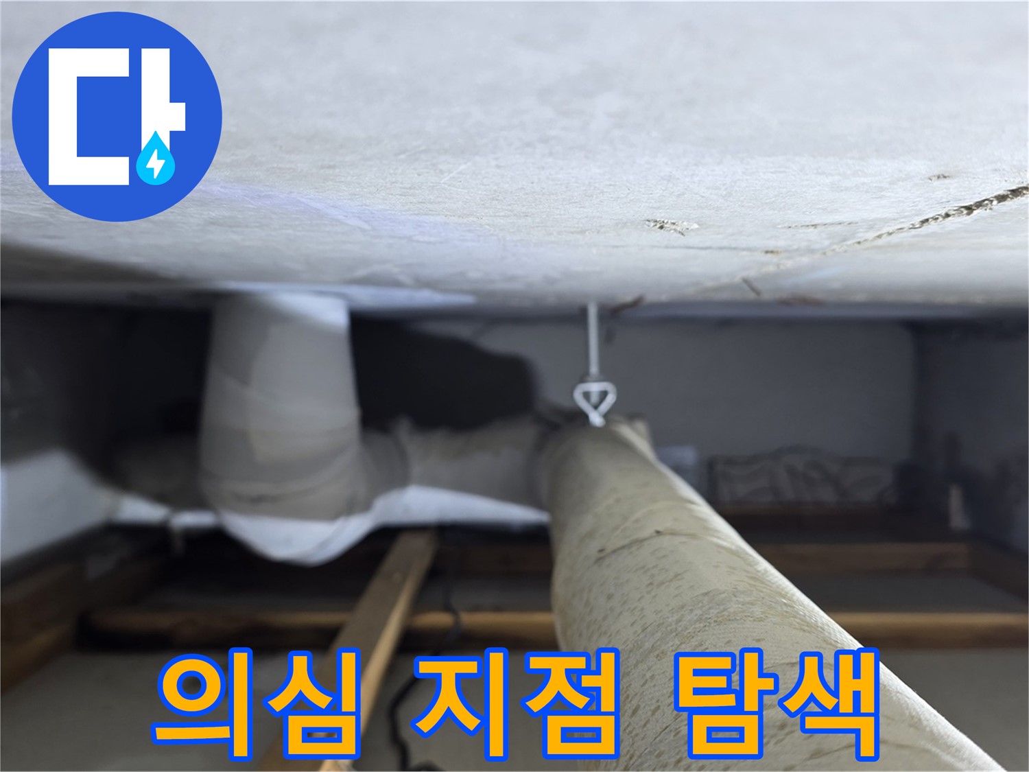 양주시 백석 서광아침의빛아파트 누수 - 천장 배관의 누수 의심 지점을 집중적으로 탐색하는 모습