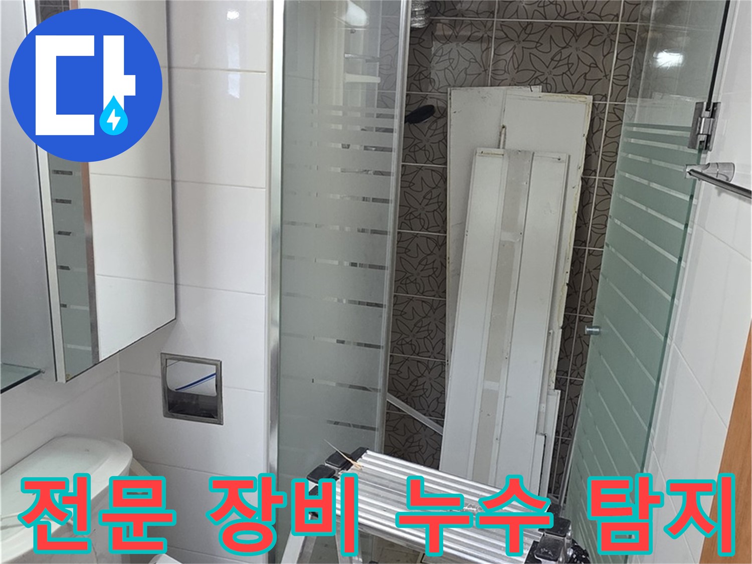 양주시 백석 서광아파트 104동 욕실 누수 탐지 - 완벽한 장비와 기술력으로 정확하게 누수 지점 확인