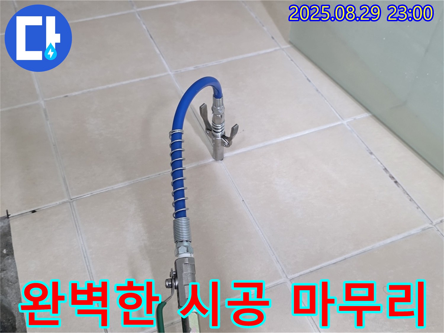 양주시 백석 서광아파트 누수를 완벽한 시공으로 마무리한 사진입니다 - 꼼꼼한 시공 과정을 통해 누수 재발 방지에 힘쓰는 모습을 보여줍니다.