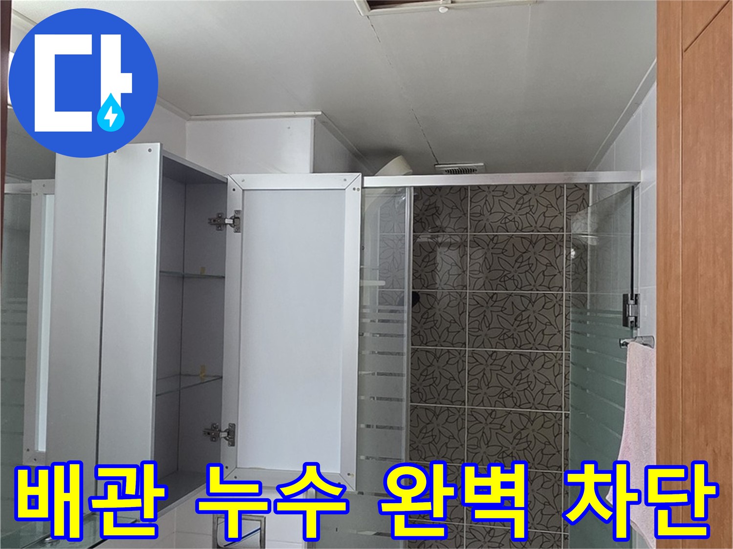 양주시 백석읍 누수 - 서광아파트 욕실 배관 누수, 완벽하게 차단하여 더 이상의 누수 피해를 막습니다.