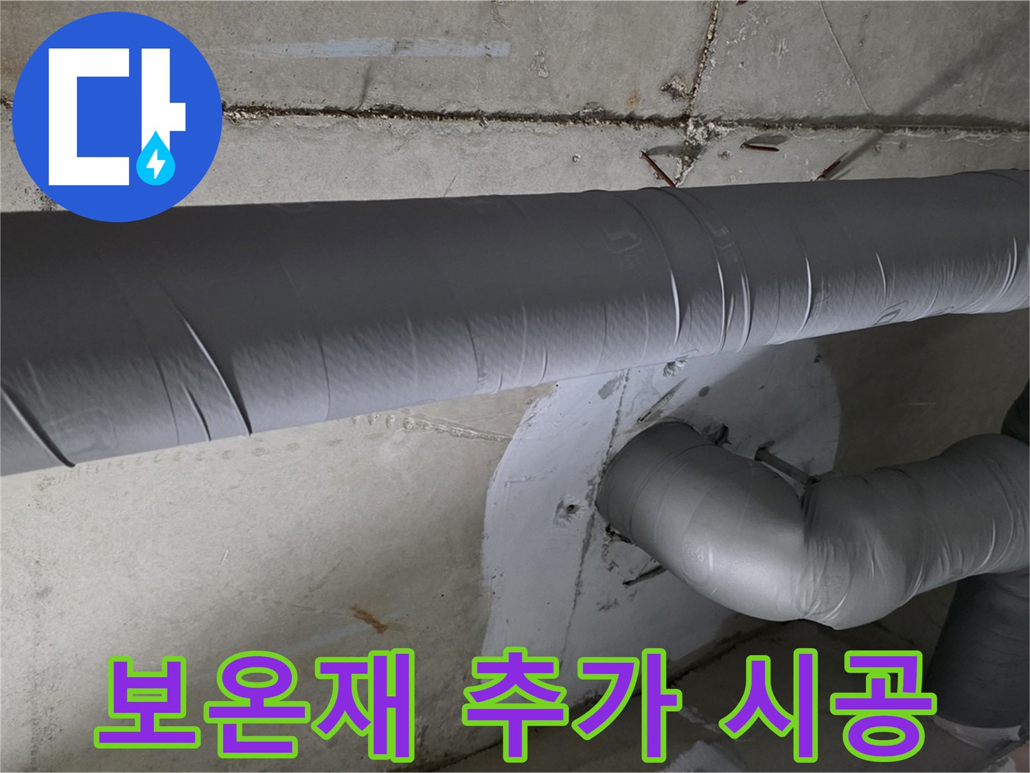 양주시 백석읍 서광아침의빛아파트 - 104동 배관 보온재 추가 시공으로 결로 방지