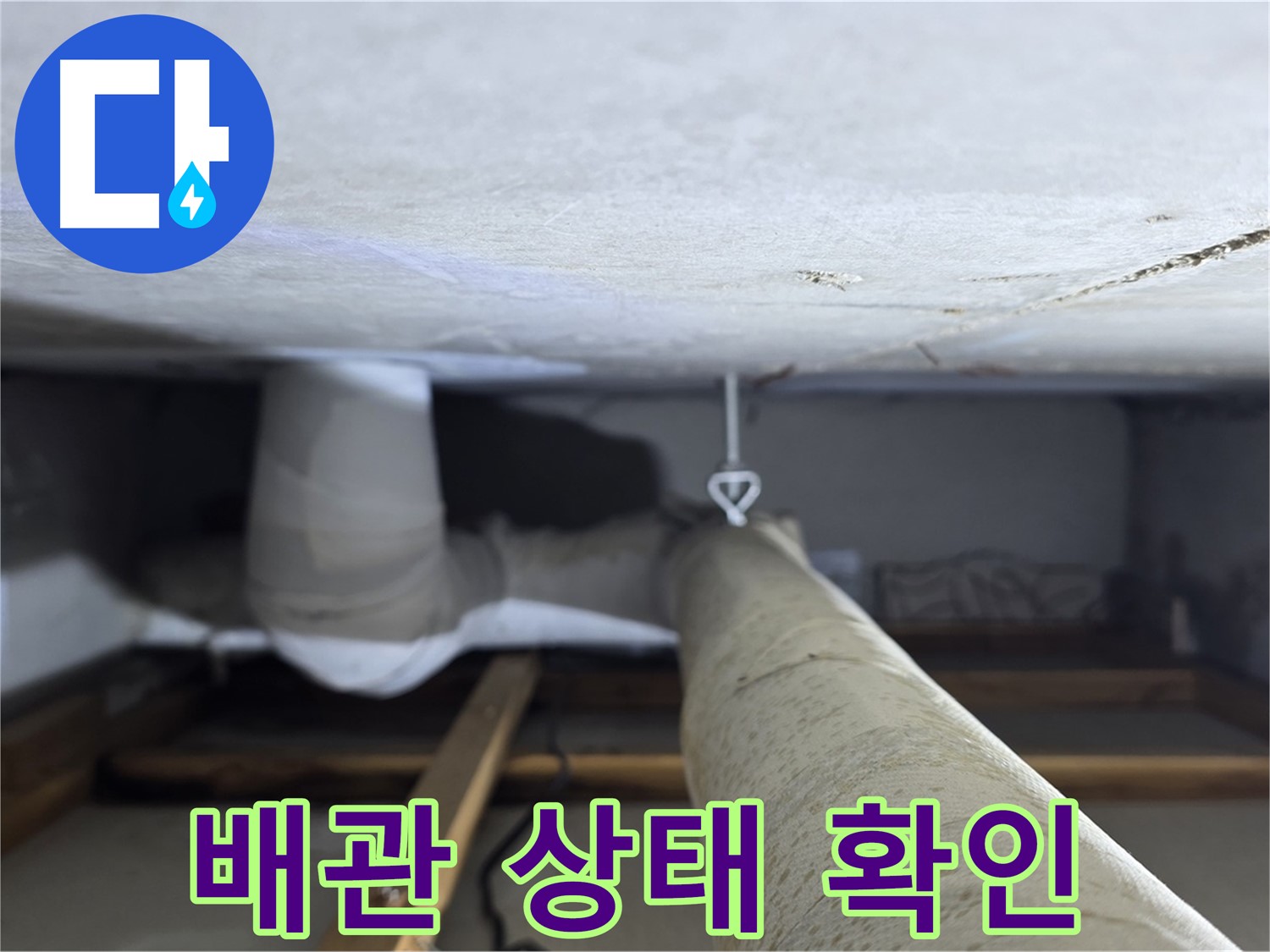 양주시 백석읍 서광아침의빛아파트 누수 - 천장 배관 상태를 꼼꼼히 확인하여 누수 원인을 파악하는 과정