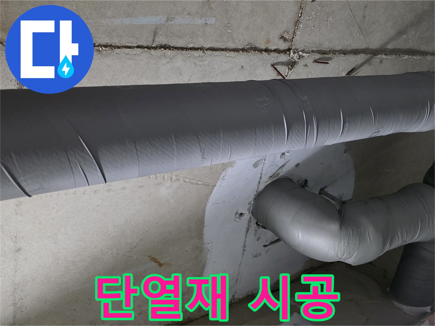양주시 백석읍 서광아파트 - 104동 배관 단열재 시공으로 결로 완벽 차단