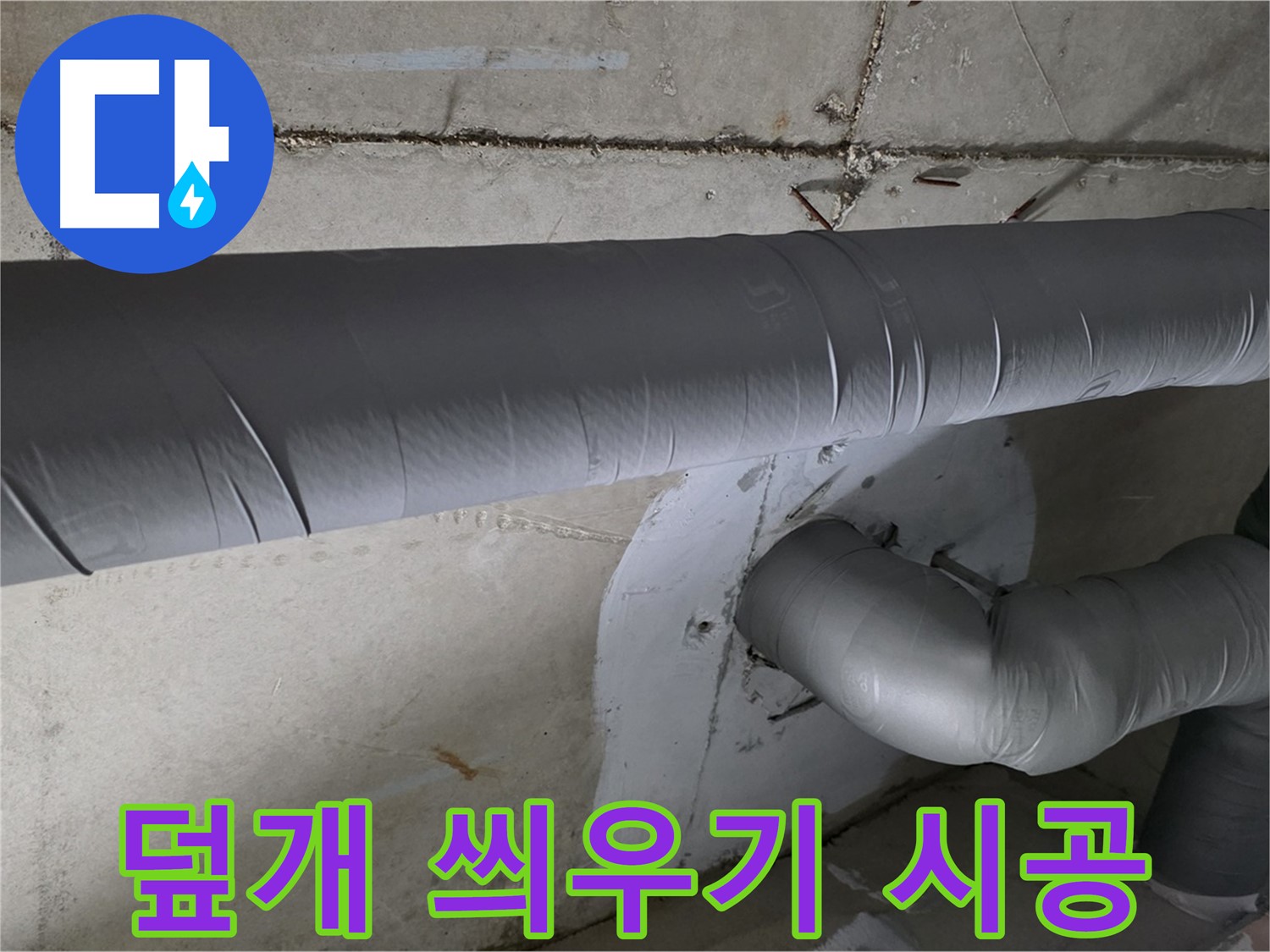 양주시 백석읍 서광아파트 - 104동 배관 보온 덮개 씌우기 꼼꼼 시공