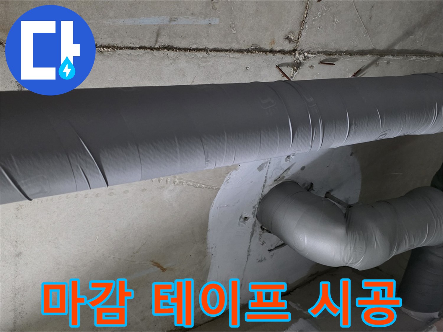 양주시 백석읍 서광아파트 - 104동 배관 보온 마감 테이프 꼼꼼 시공
