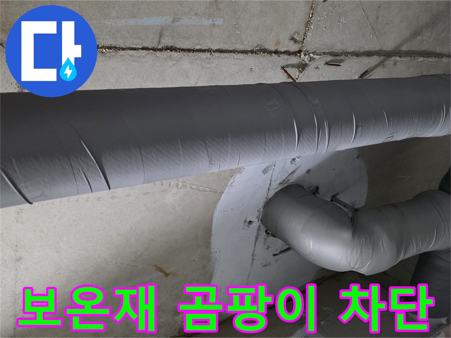 양주시 백석읍 서광아파트 - 104동 배관 보온재 감싸기 시공으로 곰팡이 완벽 차단