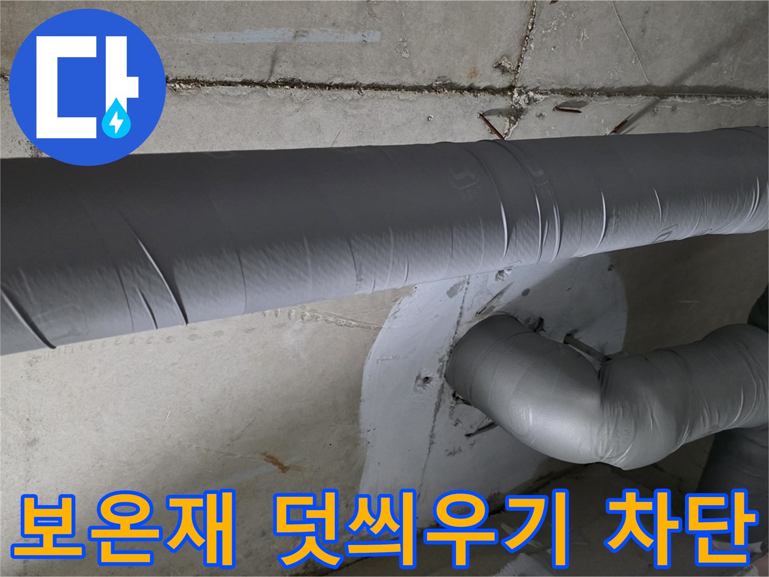 양주시 백석읍 서광아파트 - 104동 배관 보온재 덧씌우기 시공으로 결로 완벽 차단