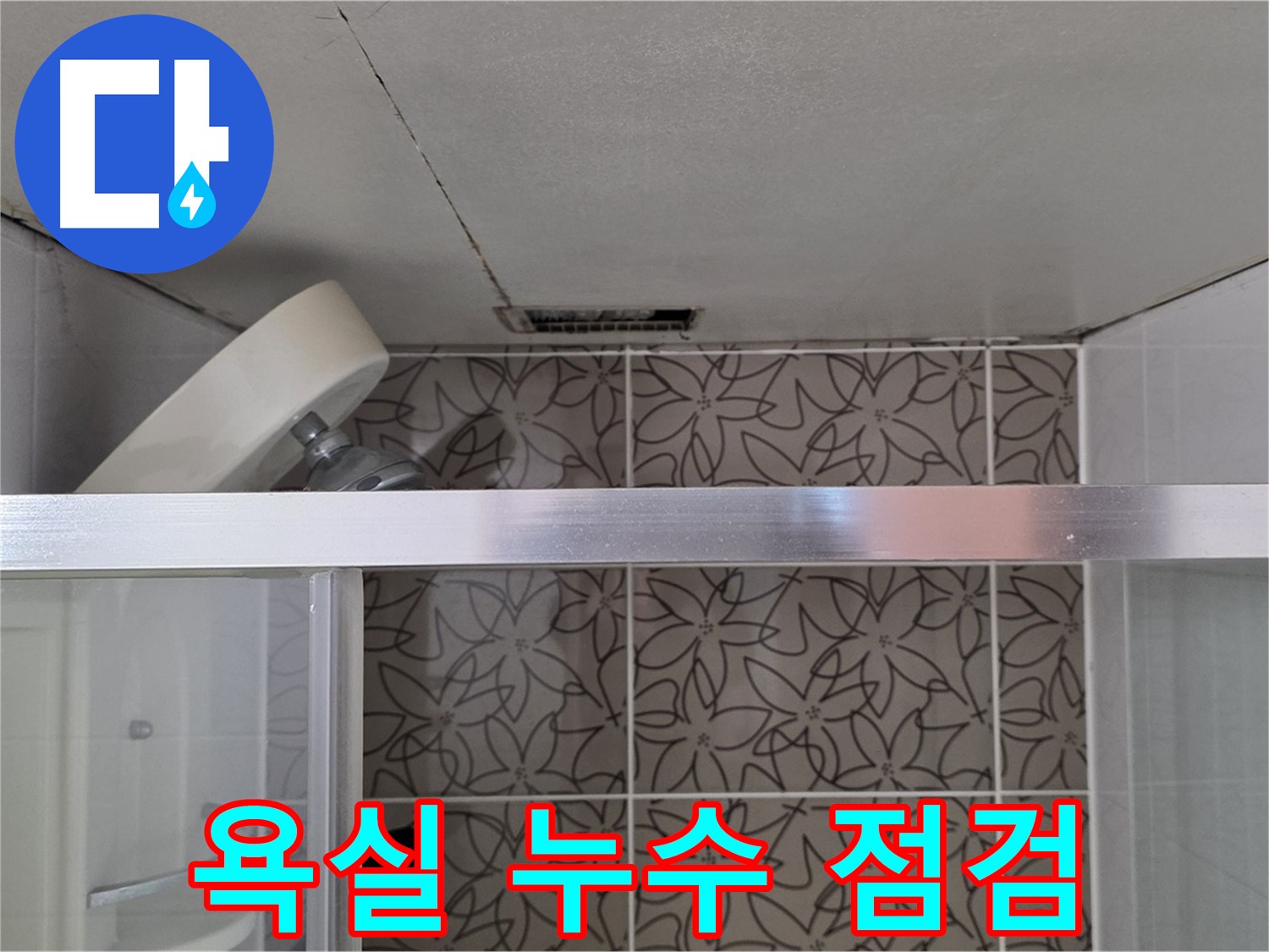 양주시 백석읍 서광아파트 104동 욕실 누수 점검 - 누수 탐지 장비 사용