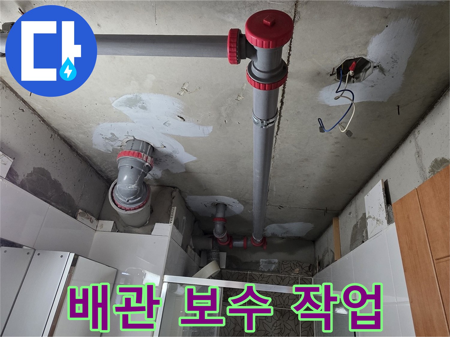 양주시 백석읍 서광아파트 104동 욕실 배관 보수 작업 - 누수 부위를 꼼꼼하게 보수하여 누수 문제를 완벽하게 해결했습니다.