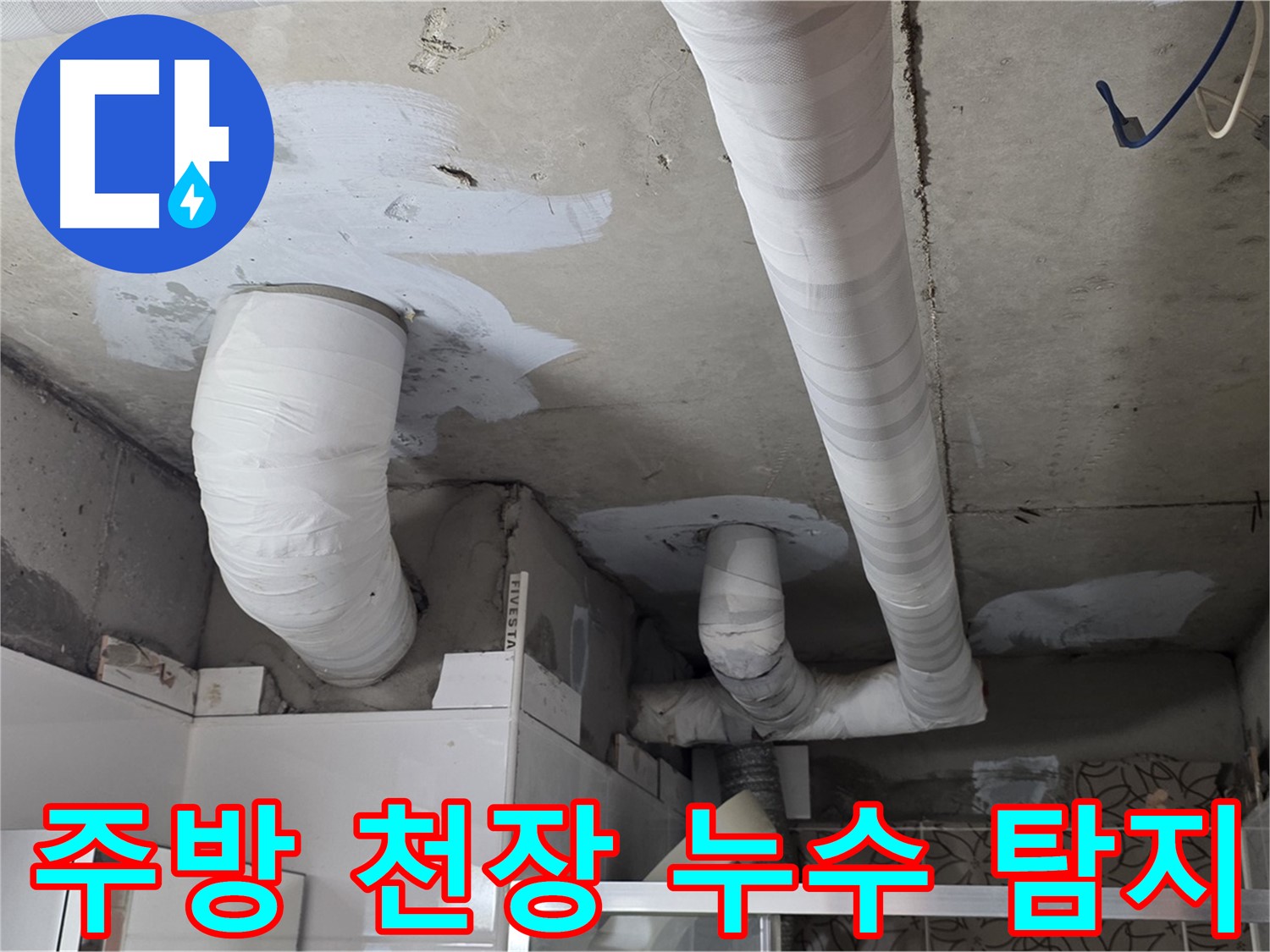 양주시 백석읍 서광아파트 104동 주방 천장 누수 - 누수 원인 탐지 및 해결 과정