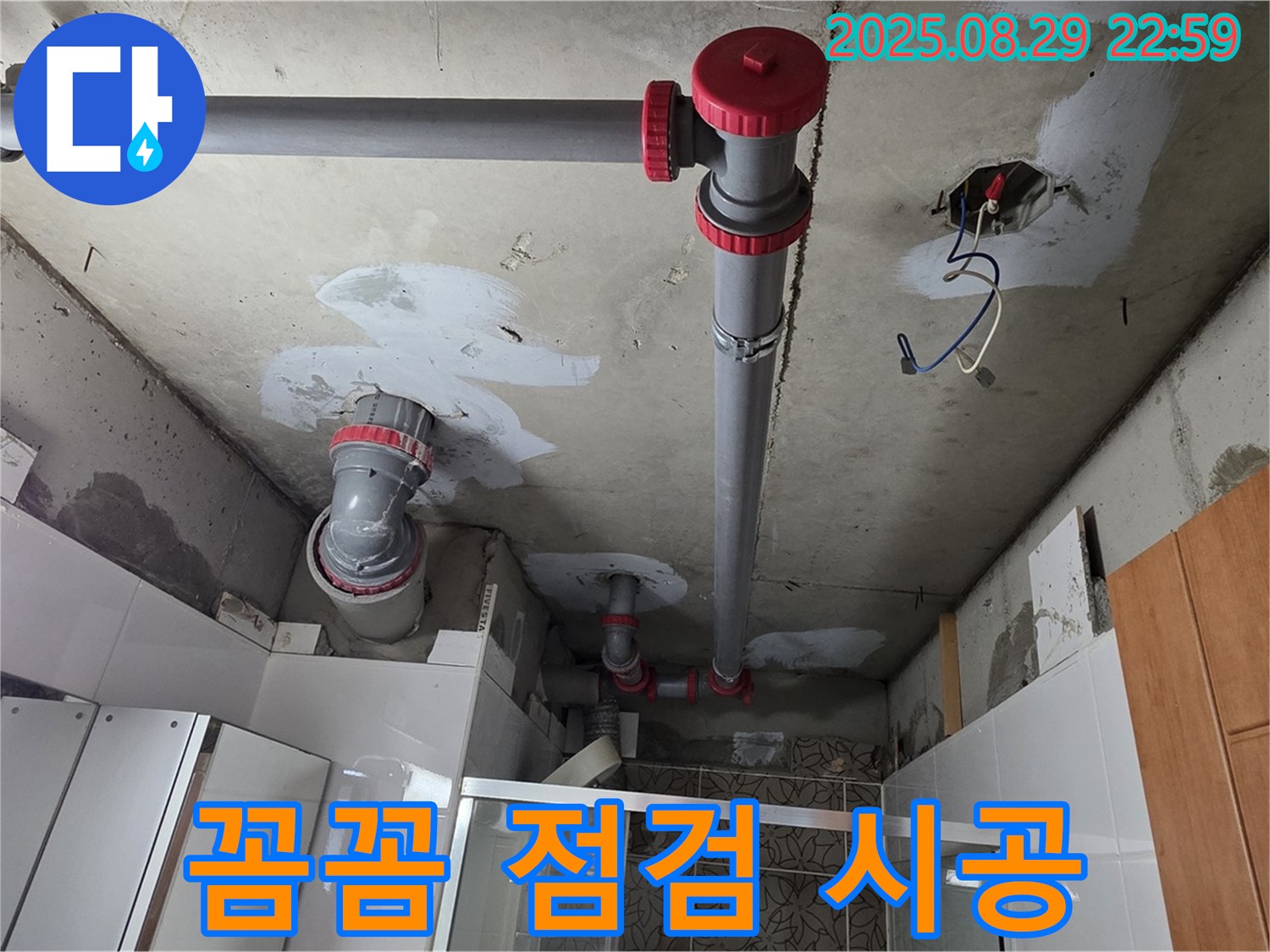 양주시 백석읍 서광아파트 - 꼼꼼한 배관 점검과 완벽 시공으로 누수 재발 제로 - 믿고 맡겨주세요!