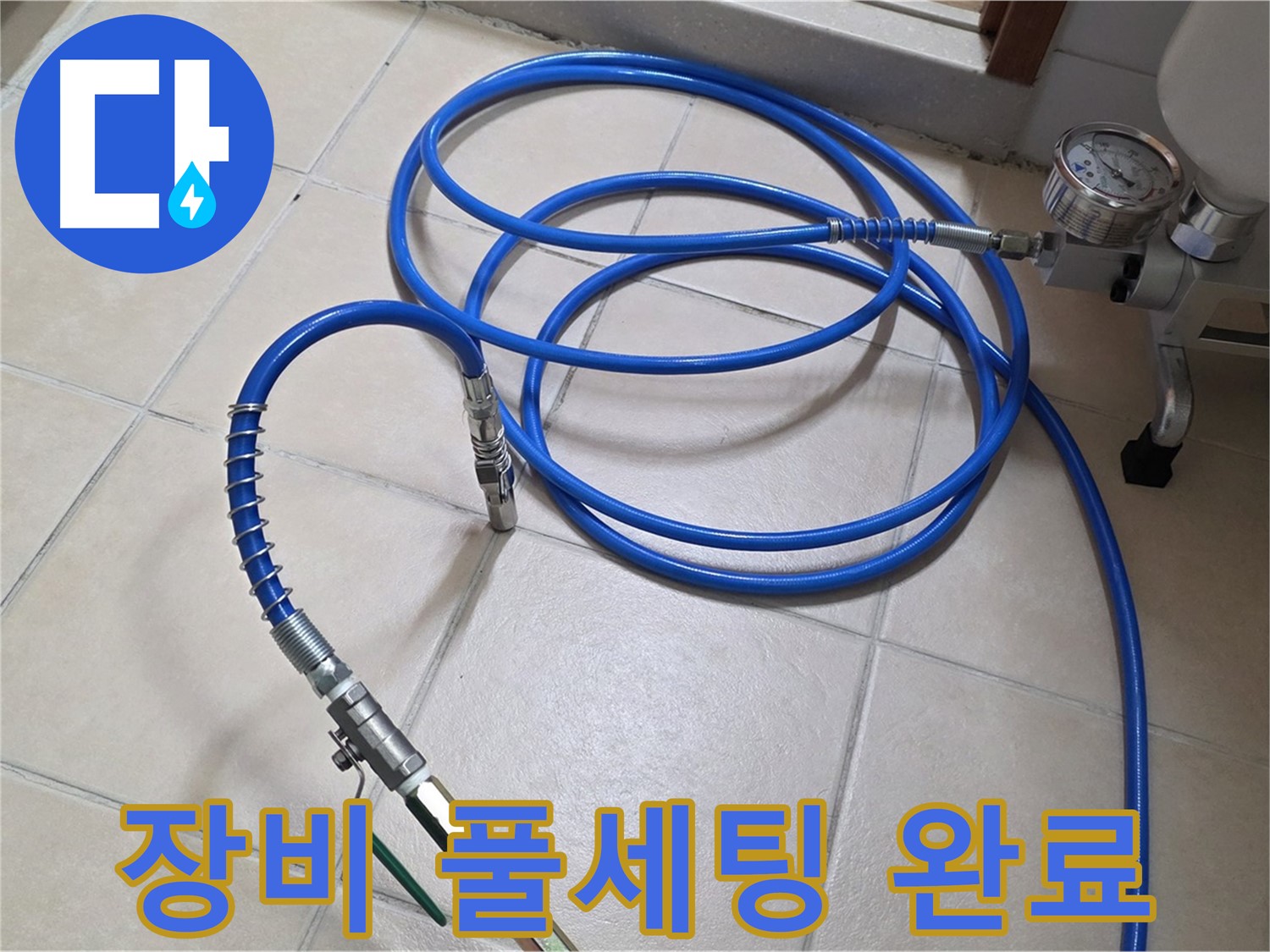 양주시 백석읍 서광아파트 누수 - 고압 인젝션 장비 풀세팅 완료 - 누수와 작별 준비 완료!