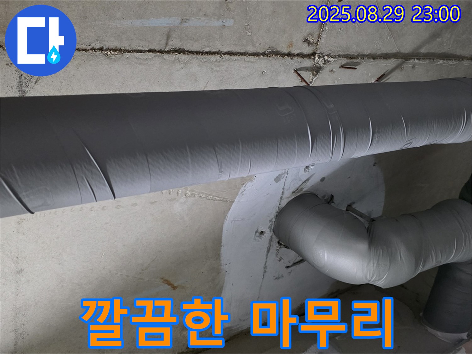 양주시 백석읍 서광아파트 누수 - 깔끔한 마무리로 고객 만족도 최상