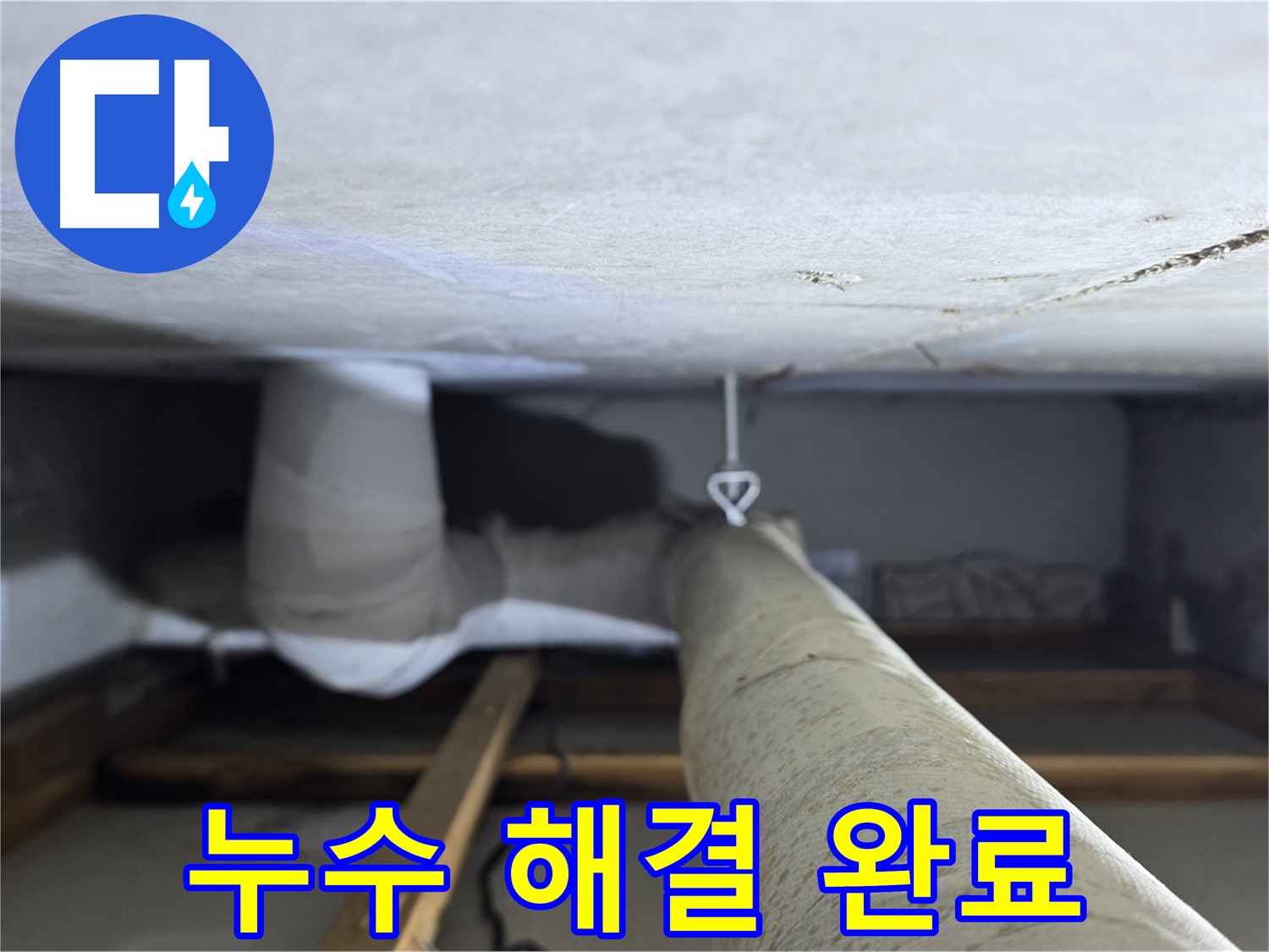 양주시 백석읍 서광아파트 누수 - 누수탐지 전문 업체가 누수 문제를 완벽하게 해결