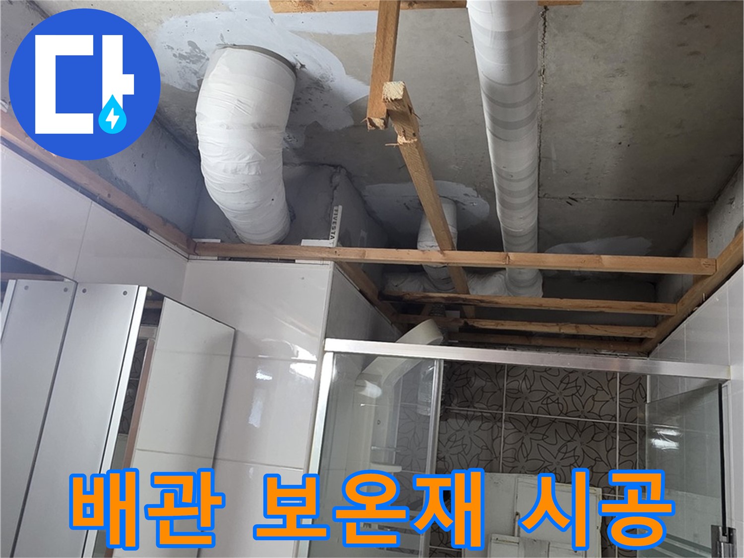 양주시 백석읍 서광아파트 누수 - 배관 보온재 시공으로 결로 방지 및 동파 예방