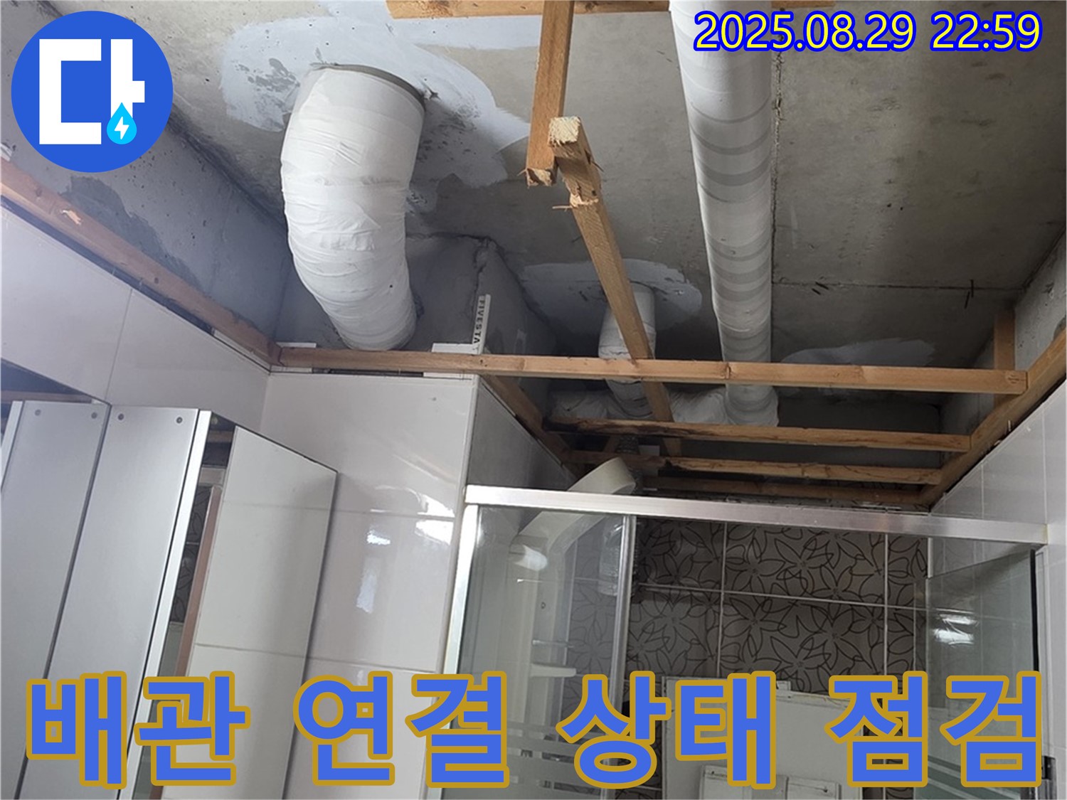양주시 백석읍 서광아파트 누수 - 배관 연결 부위의 상태를 꼼꼼하게 점검하고 있습니다.