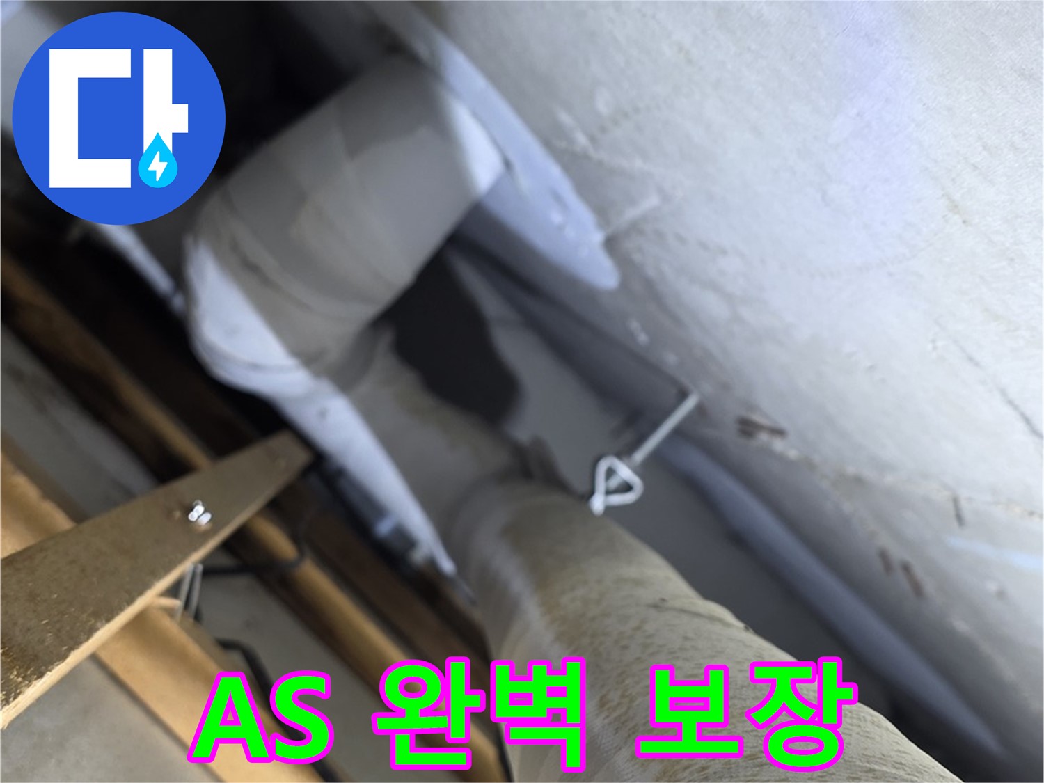 양주시 백석읍 서광아파트 누수 - 완벽한 A/S 보장으로 안심 시공