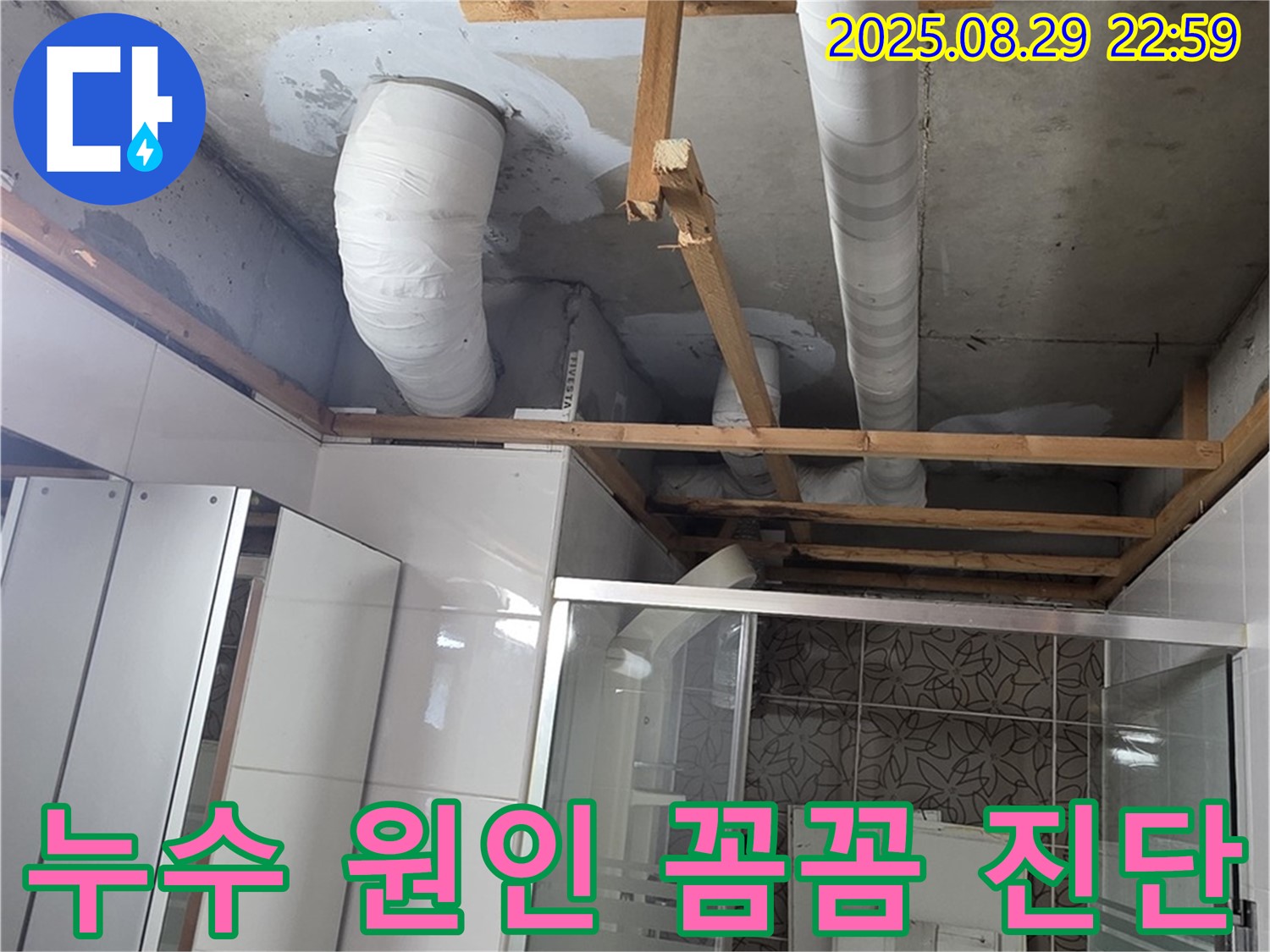 양주시 백석읍 서광아파트 누수 - 정확한 누수 원인을 찾기 위해 꼼꼼하게 진단하고 있습니다.