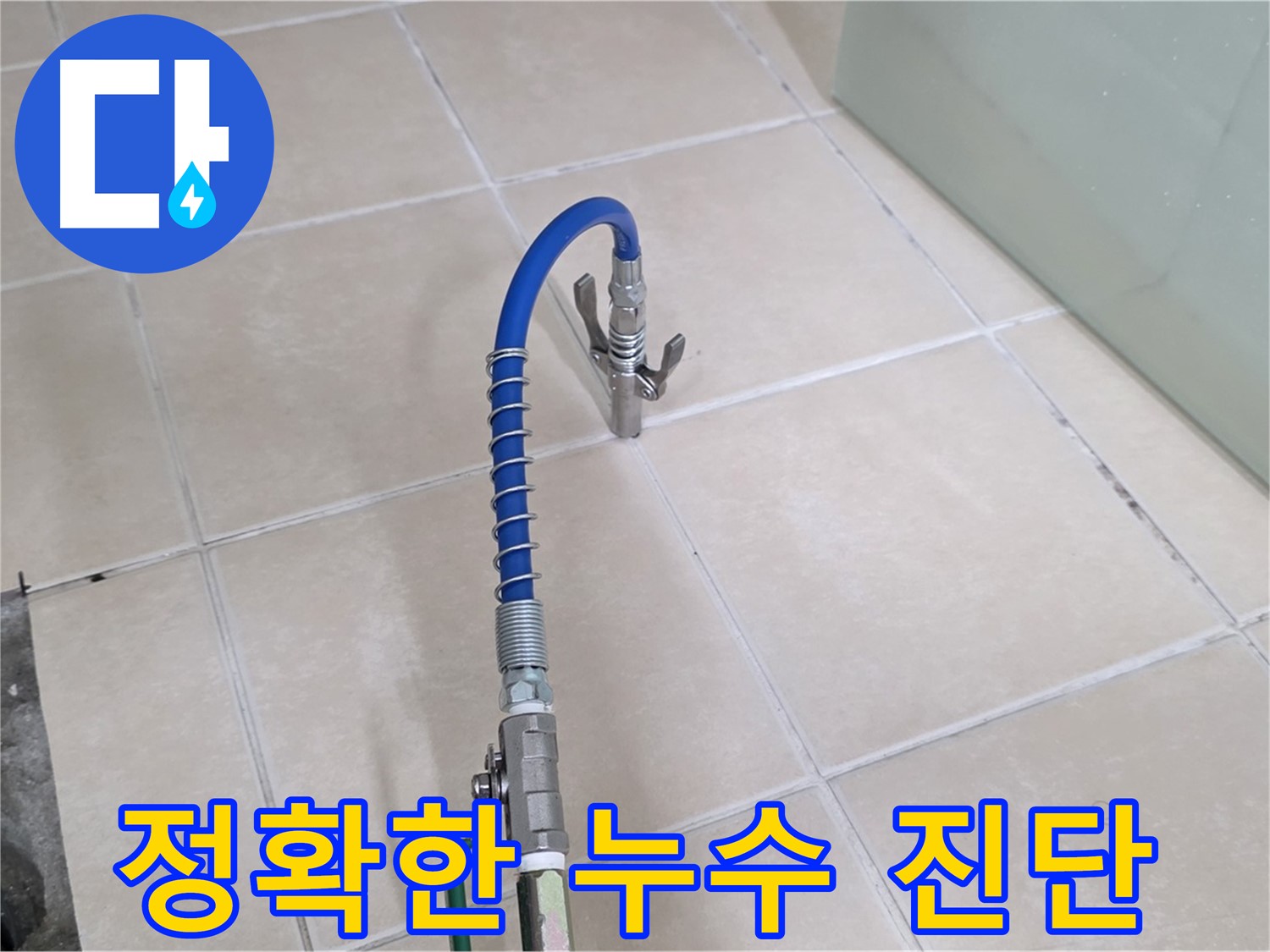 양주시 백석읍 서광아파트 누수 진단 - 첨단 장비로 숨겨진 누수까지 찾아냅니다.