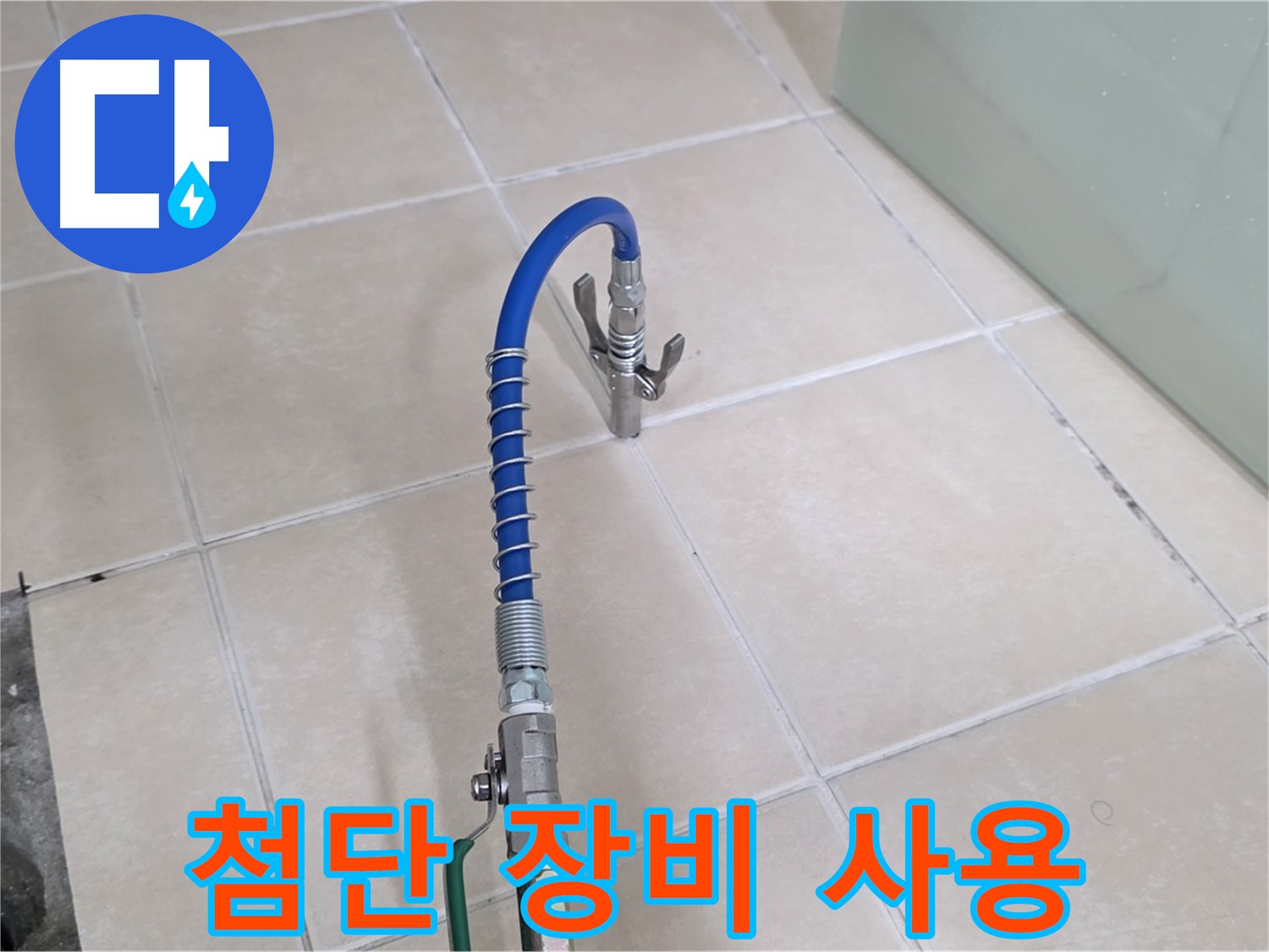 양주시 백석읍 서광아파트 누수 - 첨단 장비를 사용하여 누수 문제를 해결합니다.