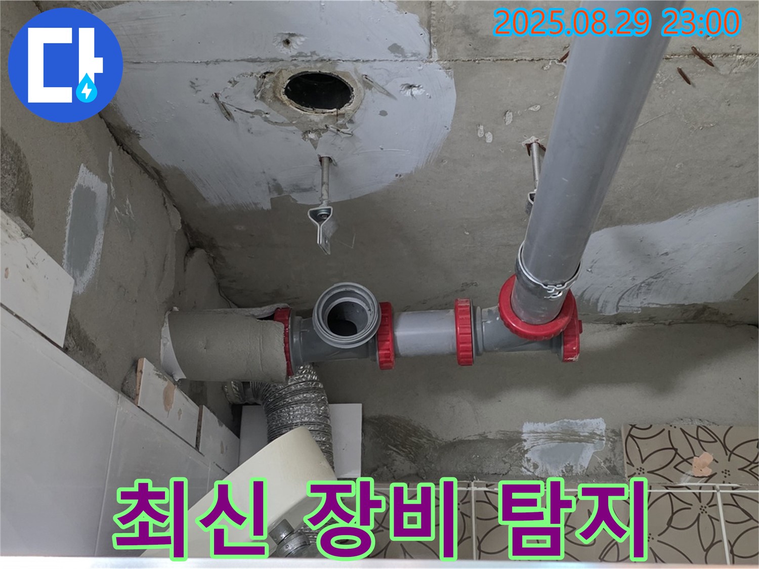 양주시 백석읍 서광아파트 누수 - 최신 누수 탐지 장비를 사용하여 욕실 배수관 누수 지점을 정확하게 찾아내는 전문 업체